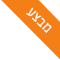 מבצע !
